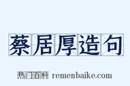 蔡居厚造句是什么意思的图片